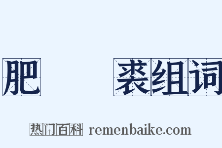 肥馬輕裘组词是什么意思的图片